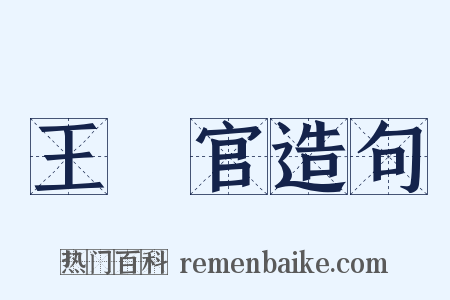 王靈官造句是什么意思的图片